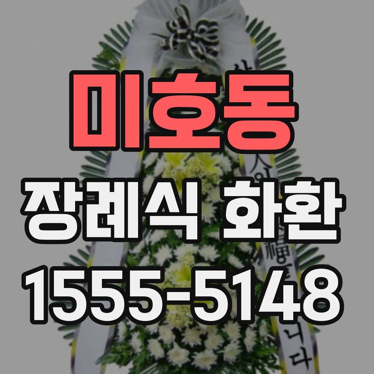 미호동 장례식 화환
