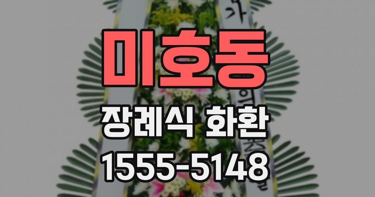 미호동 장례식 화환