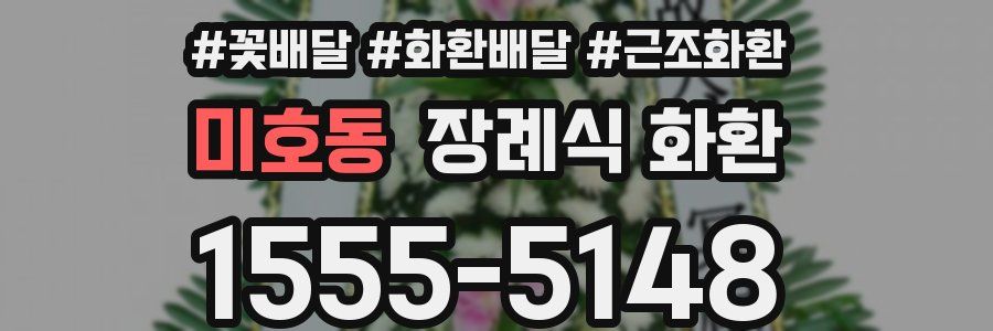 미호동 장례식 화환