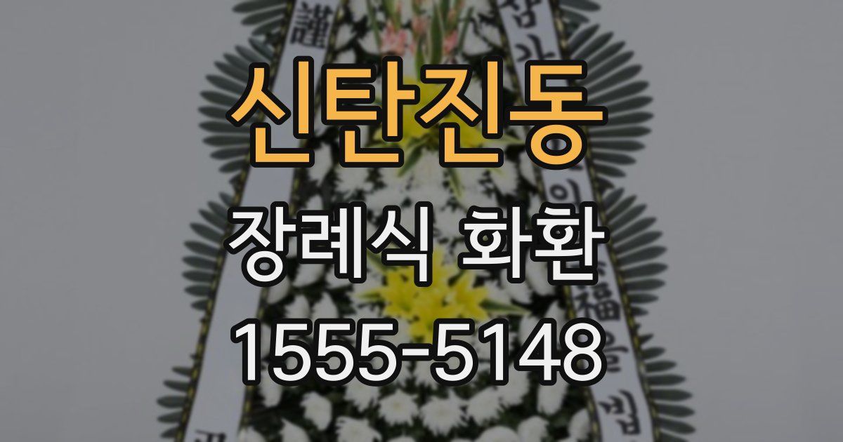 신탄진동 장례식 화환