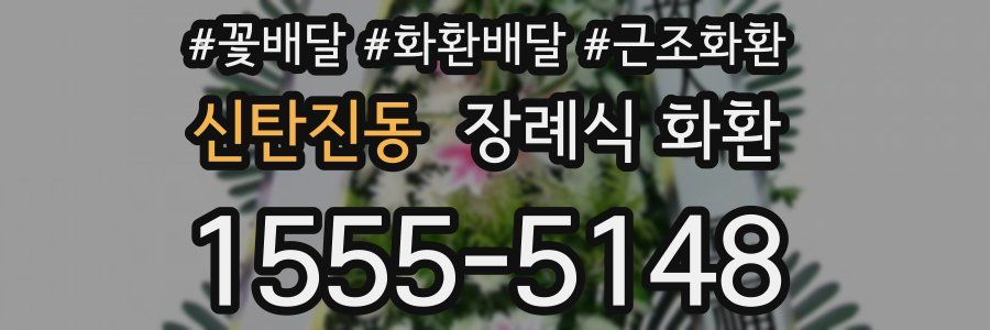 신탄진동 장례식 화환