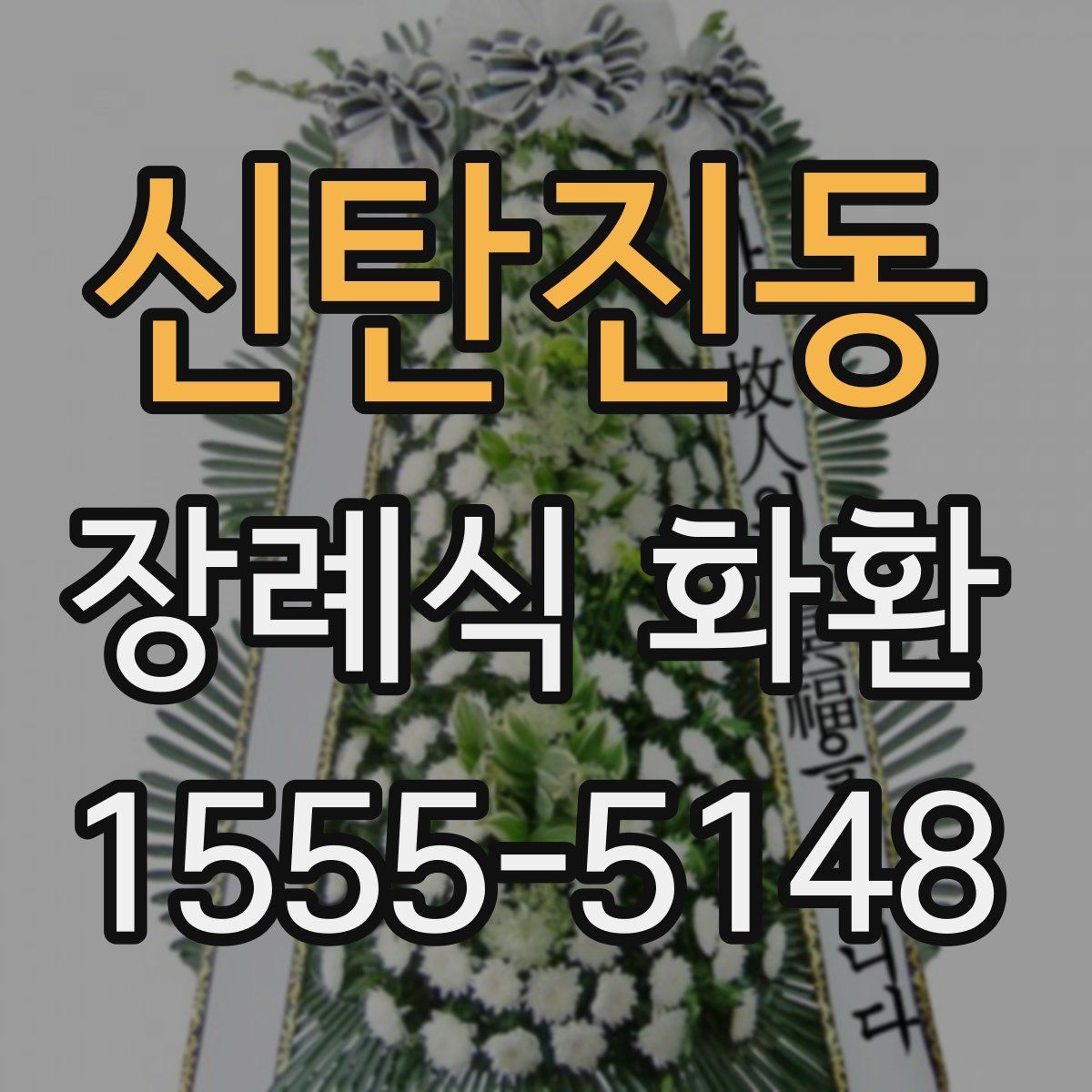 신탄진동 장례식 화환