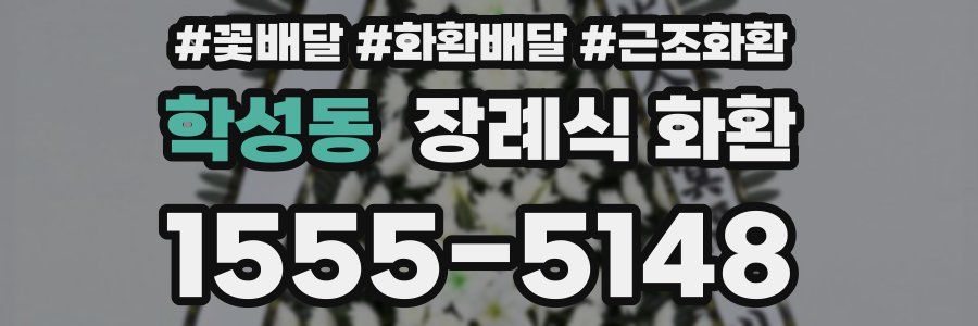 학성동 장례식 화환