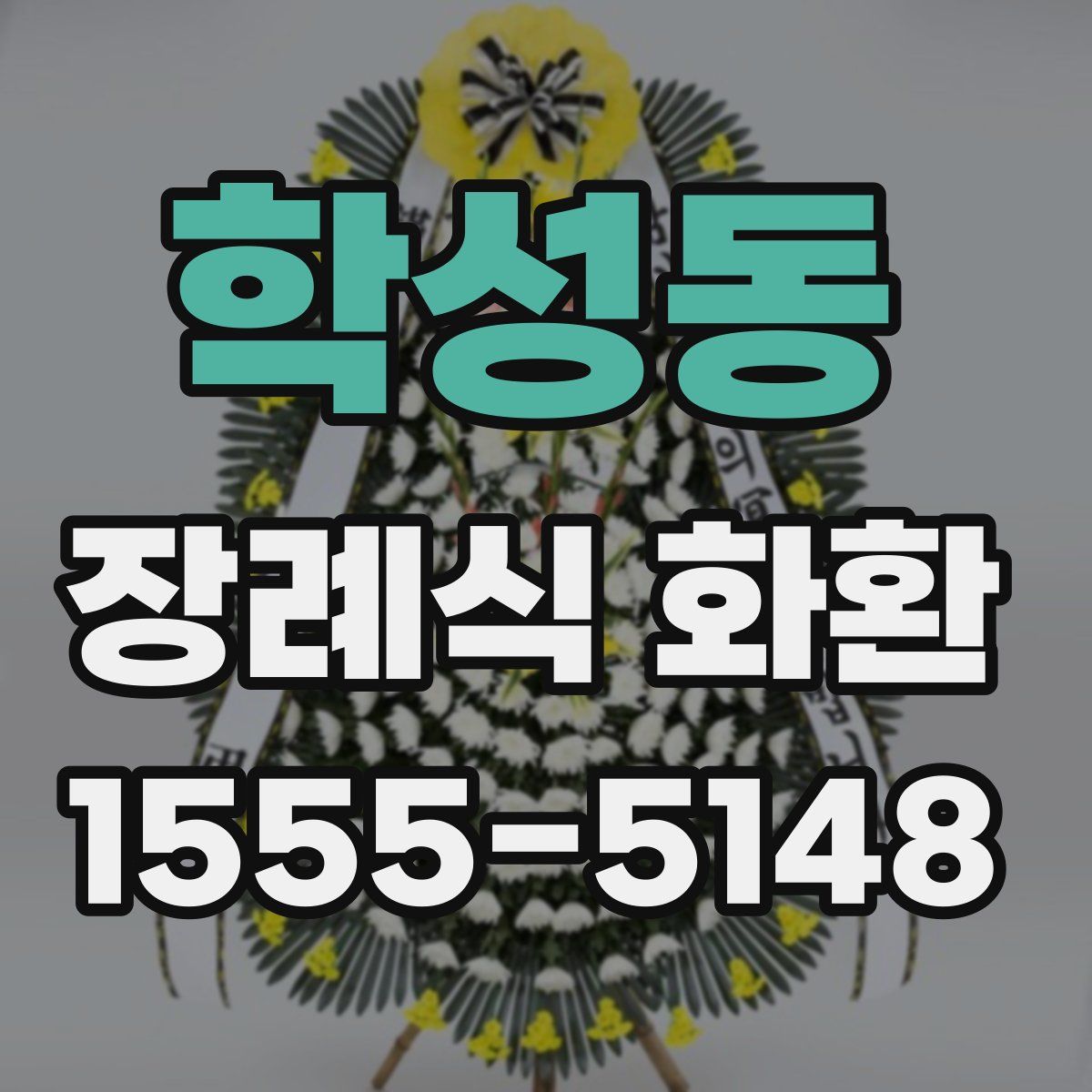 학성동 장례식 화환