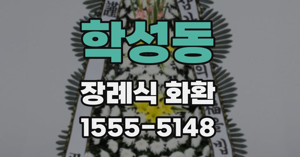 학성동 장례식 화환
