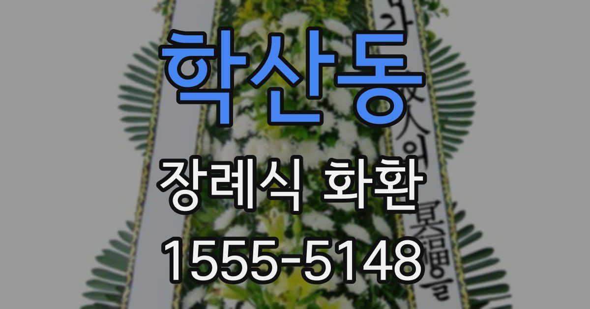 학산동 장례식 화환