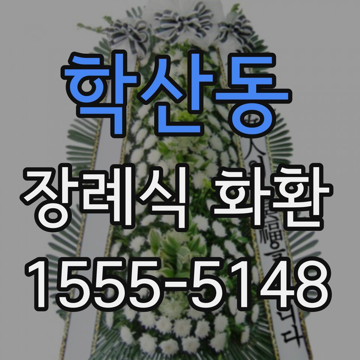 학산동 장례식 화환