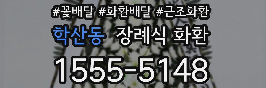 학산동 장례식 화환