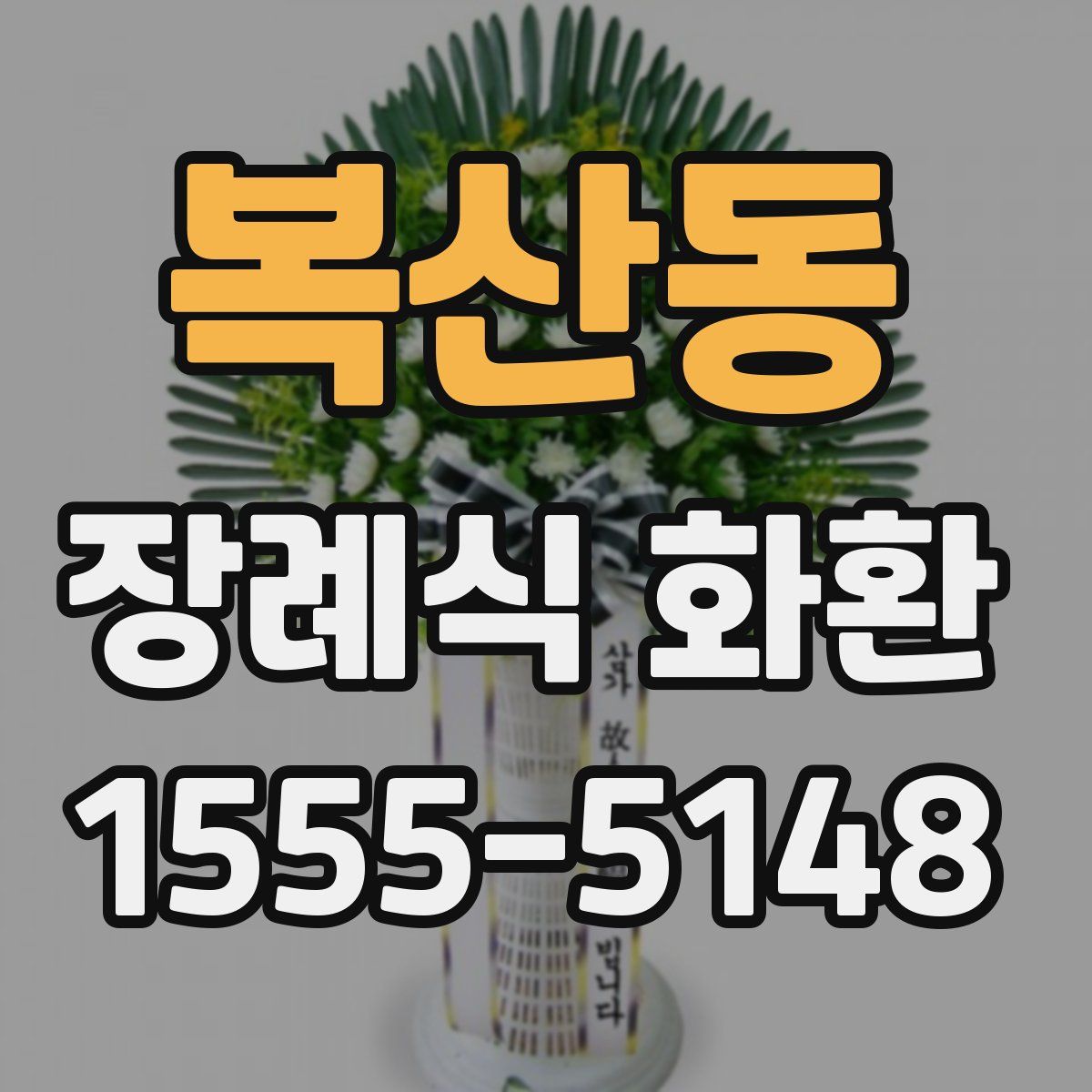 복산동 장례식 화환