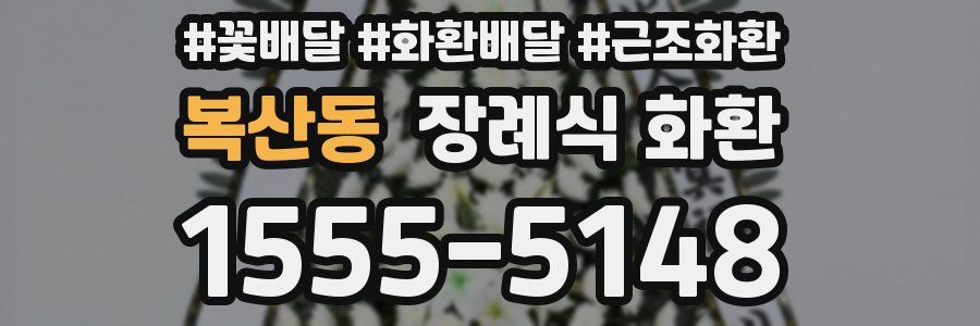 복산동 장례식 화환