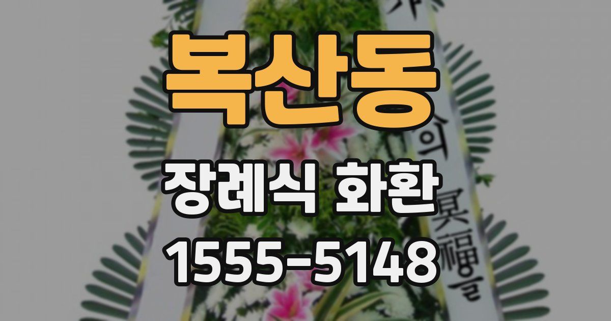 복산동 장례식 화환