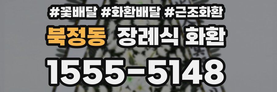북정동 장례식 화환