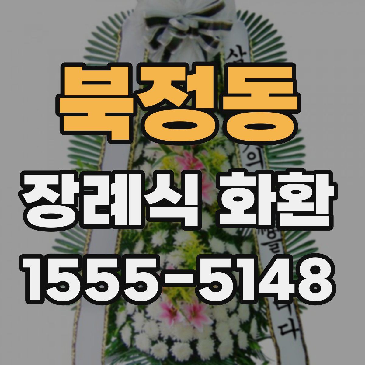 북정동 장례식 화환