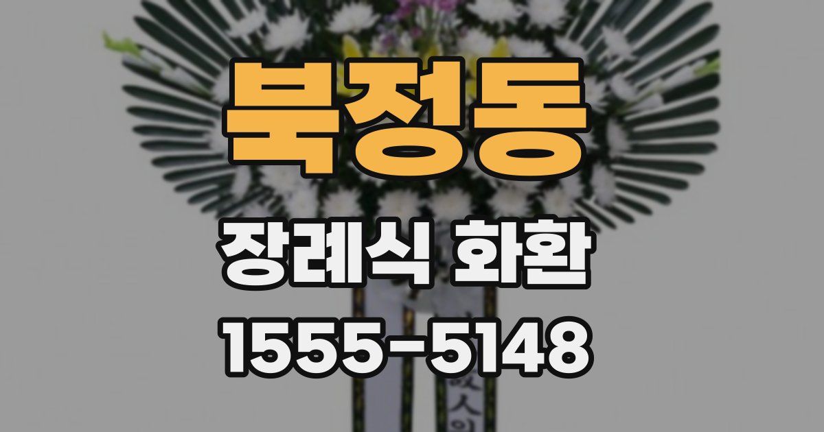 북정동 장례식 화환