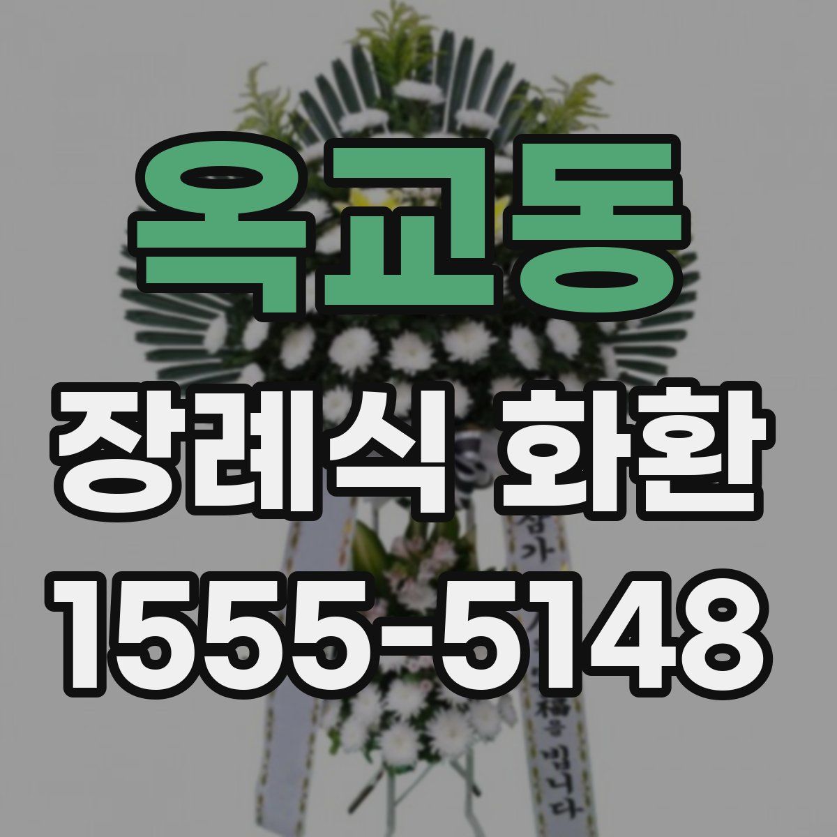 옥교동 장례식 화환