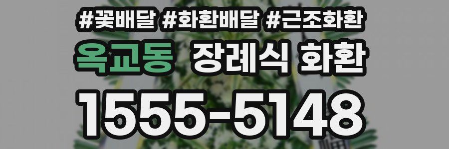 옥교동 장례식 화환