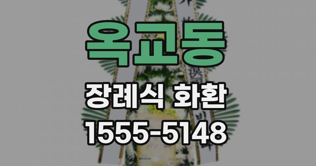 옥교동 장례식 화환