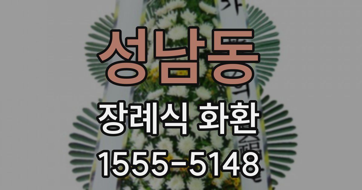 성남동 장례식 화환