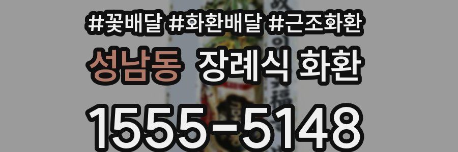 성남동 장례식 화환