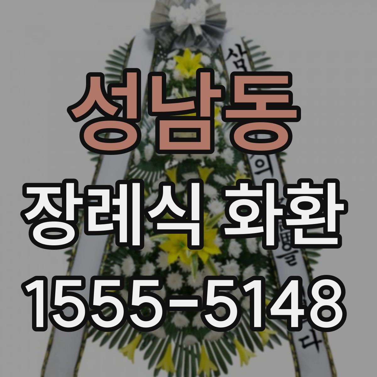 성남동 장례식 화환