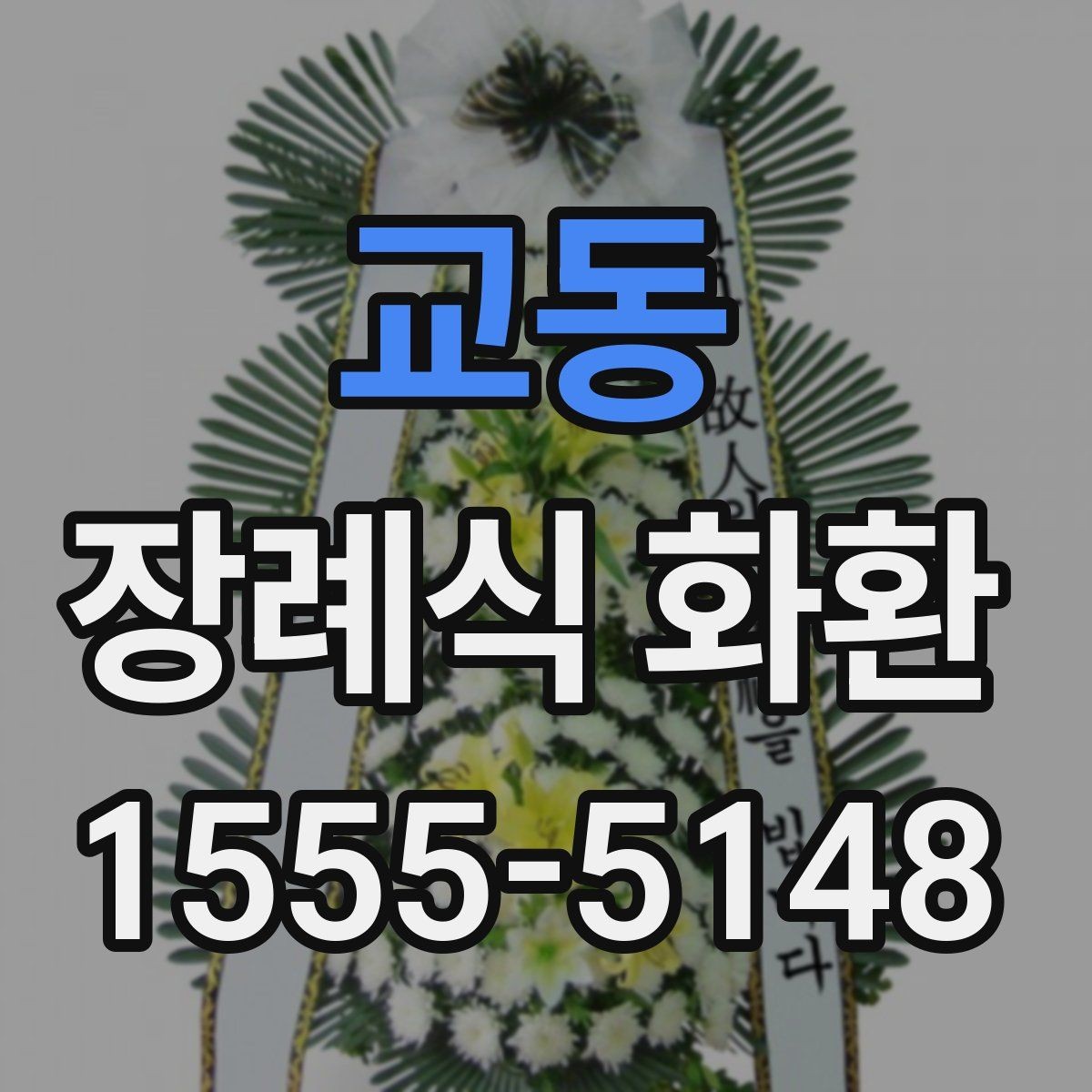 교동 장례식 화환 색상과 형태에 담긴 의미