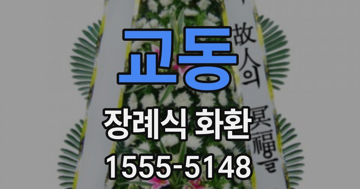 교동 장례식 화환