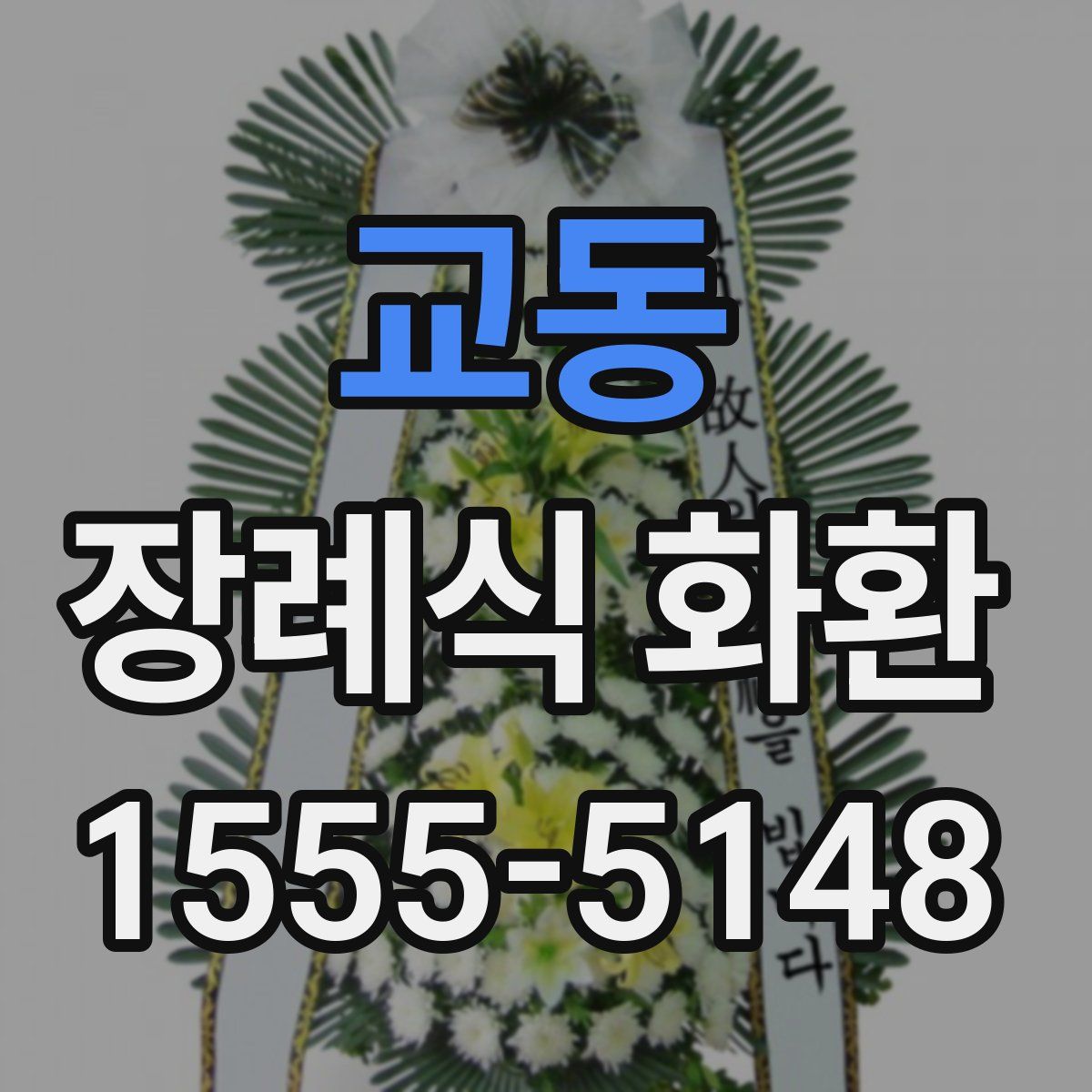 교동 장례식 화환