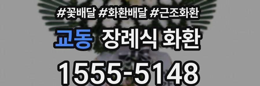교동 장례식 화환