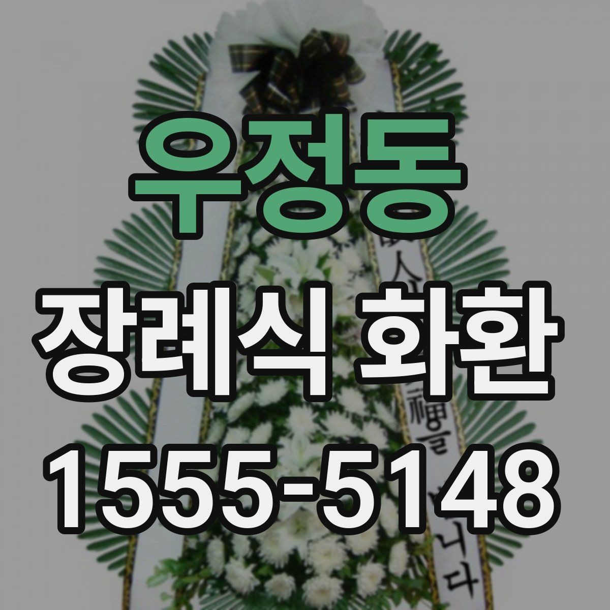 우정동 장례식 화환 사진 선택 시 참고할 기준