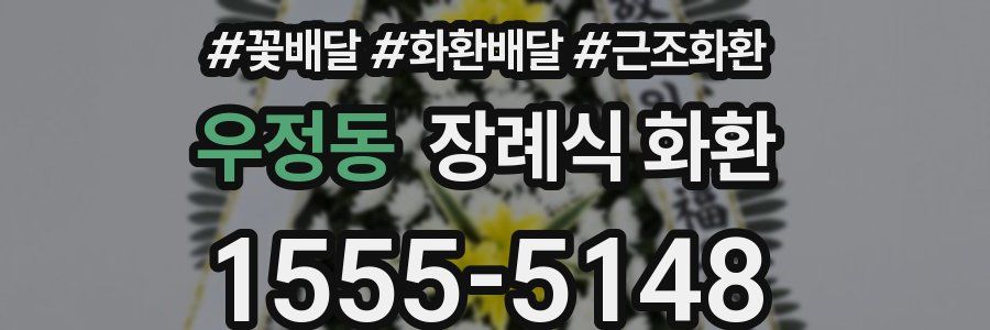 우정동 장례식 화환