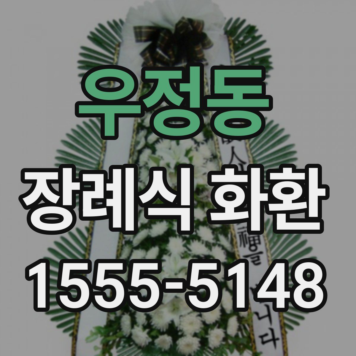 우정동 장례식 화환