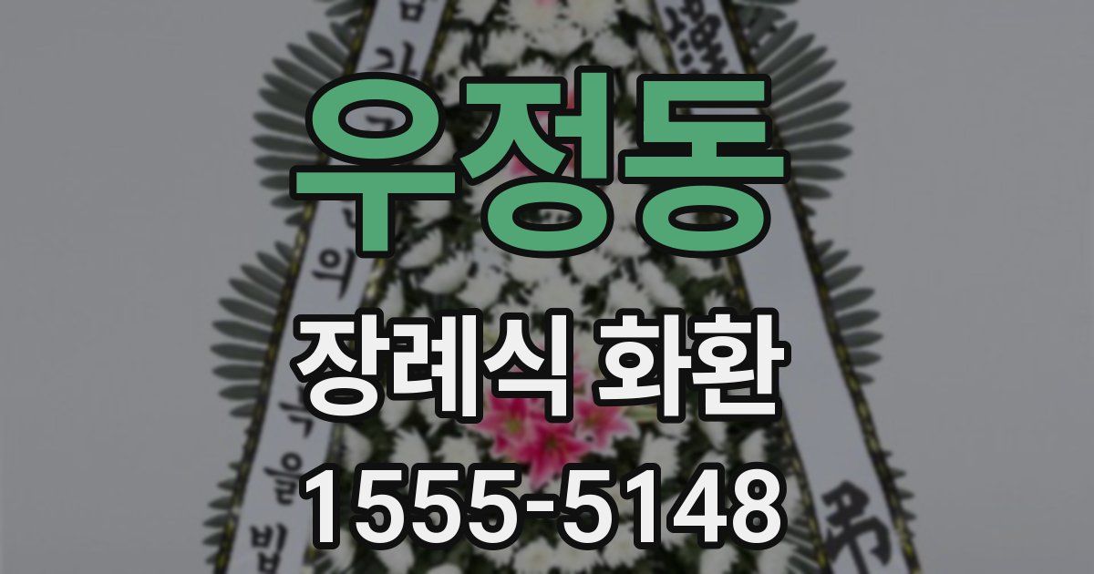 우정동 장례식 화환