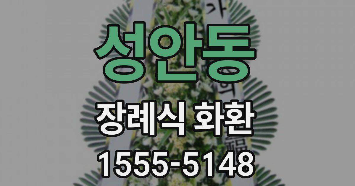 성안동 장례식 화환