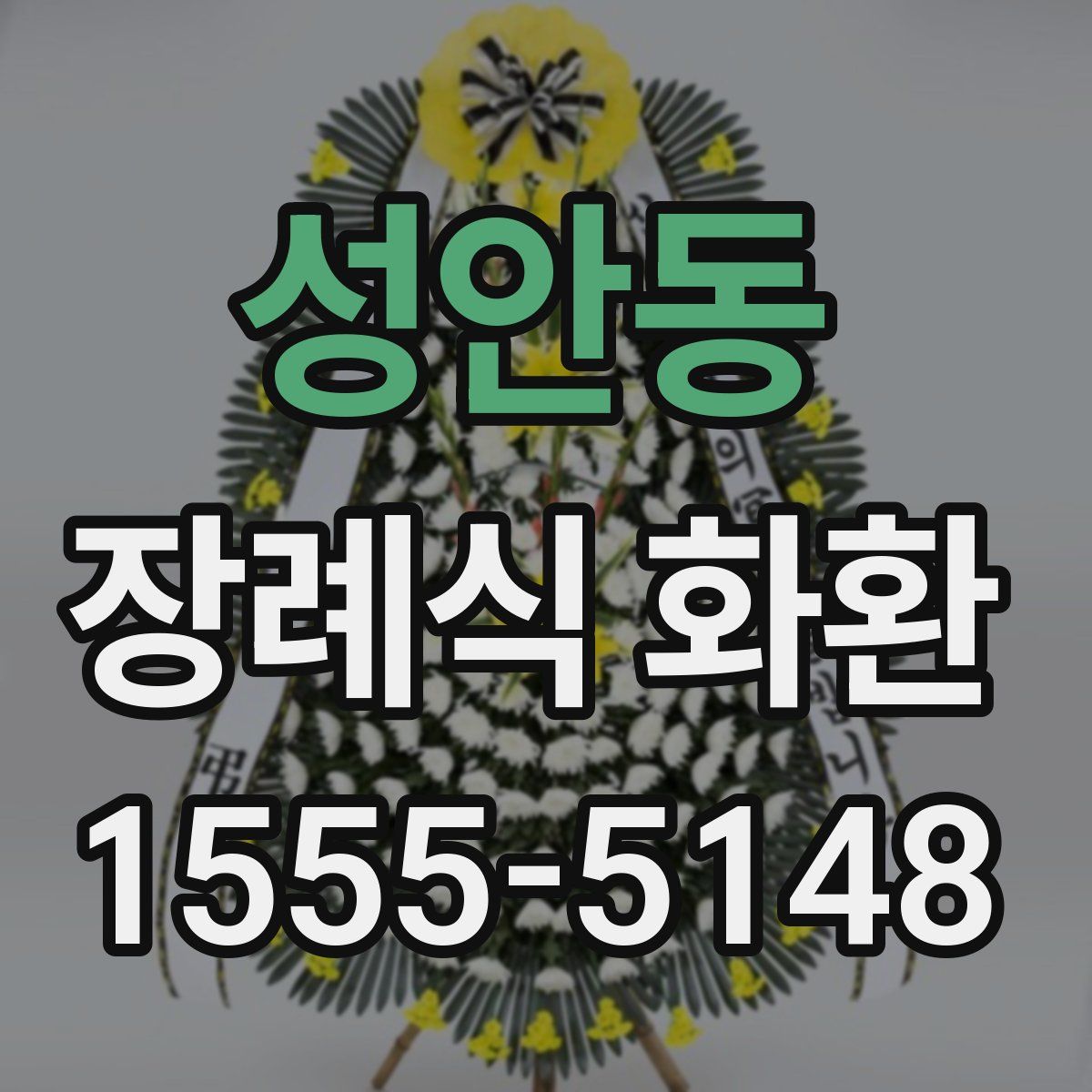 성안동 장례식 화환