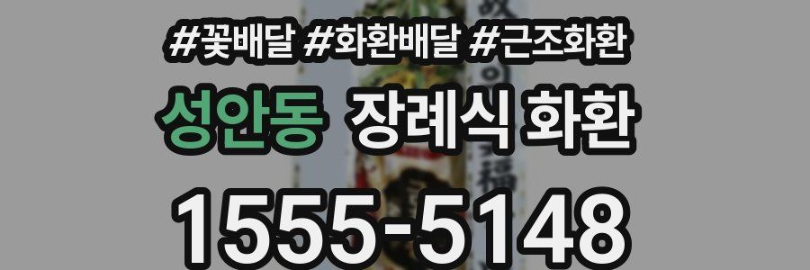 성안동 장례식 화환