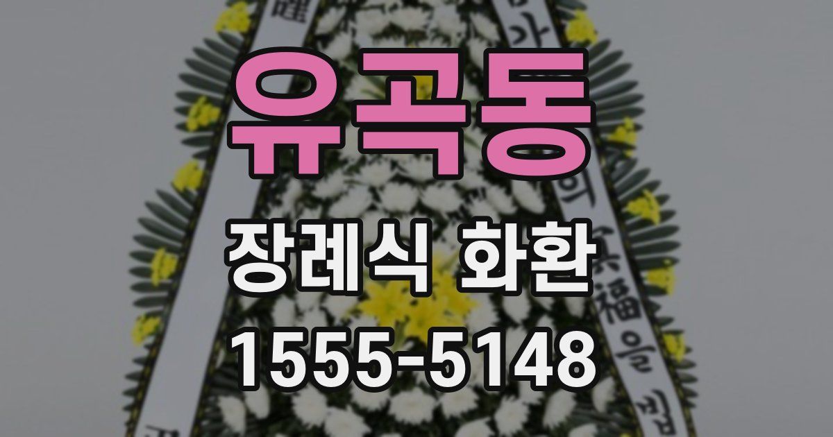 유곡동 장례식 화환