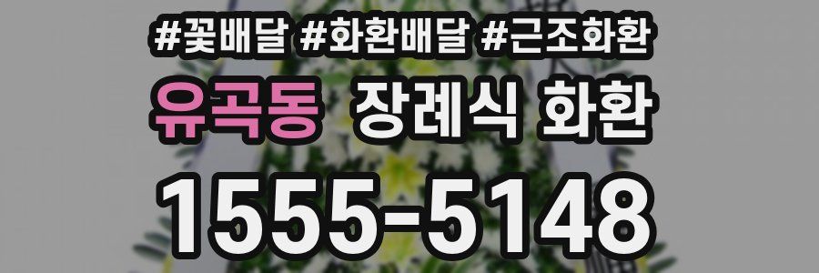 유곡동 장례식 화환