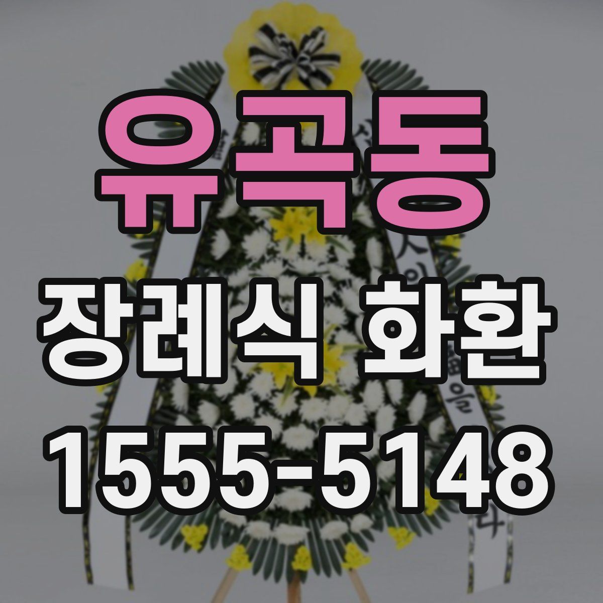 유곡동 장례식 화환