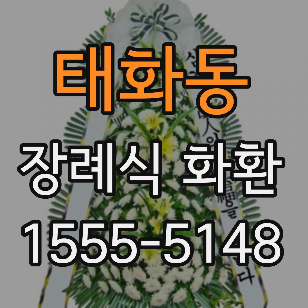 태화동 장례식 화환