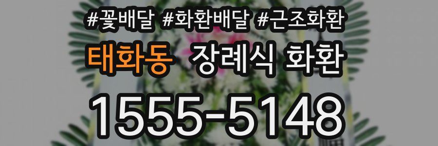 태화동 장례식 화환