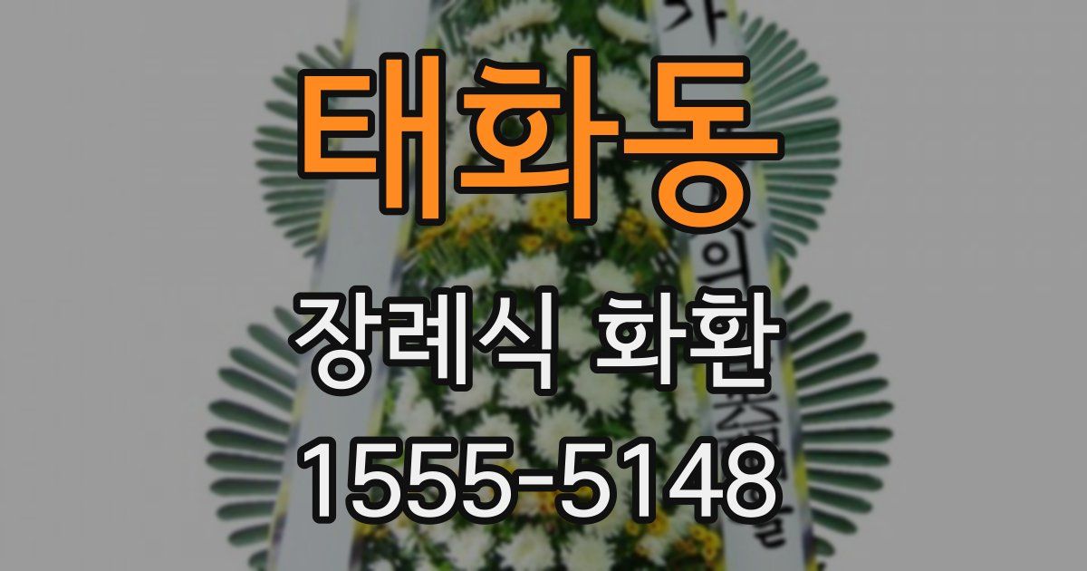 태화동 장례식 화환