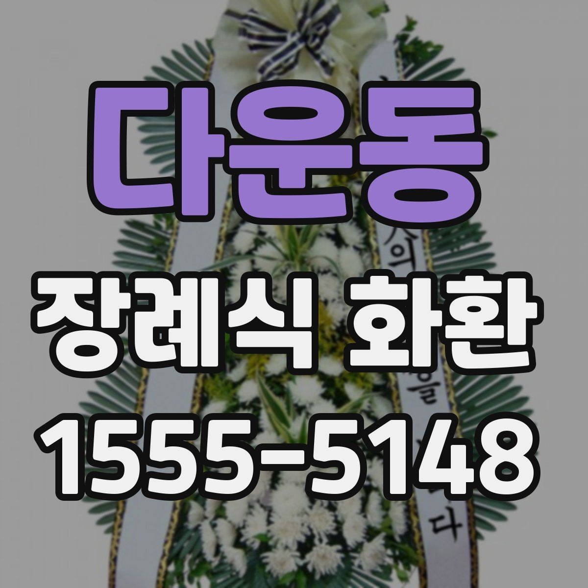 다운동 장례식 화환 전달 전 문의해야 할 사항