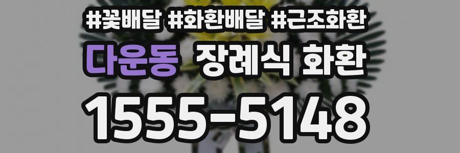 다운동 장례식 화환