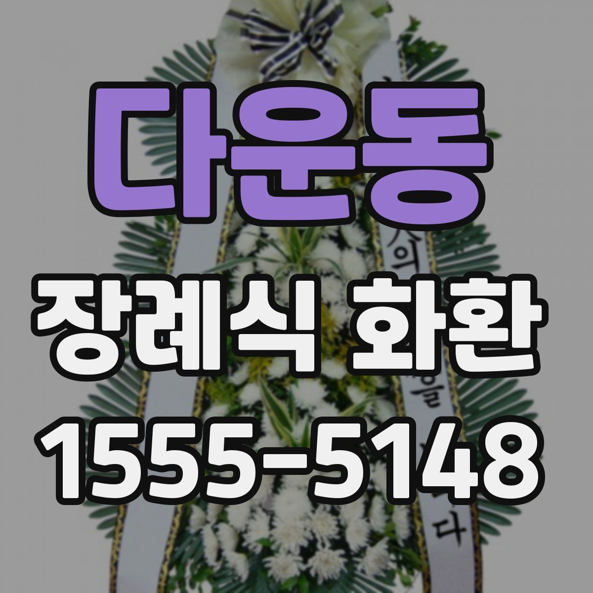 다운동 장례식 화환
