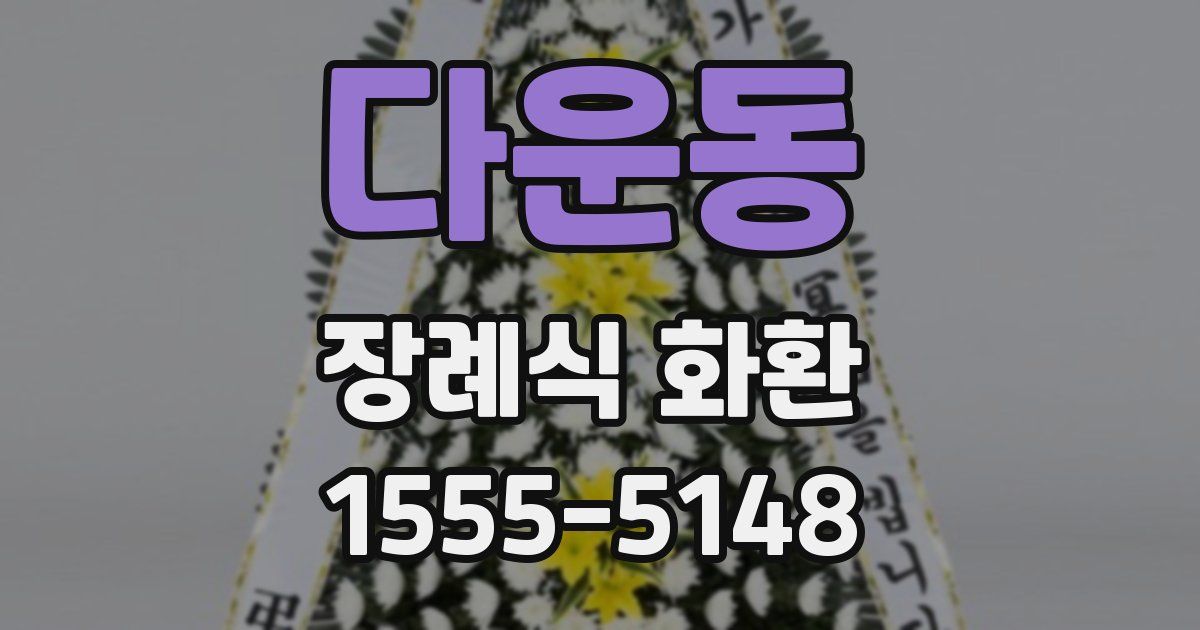 다운동 장례식 화환