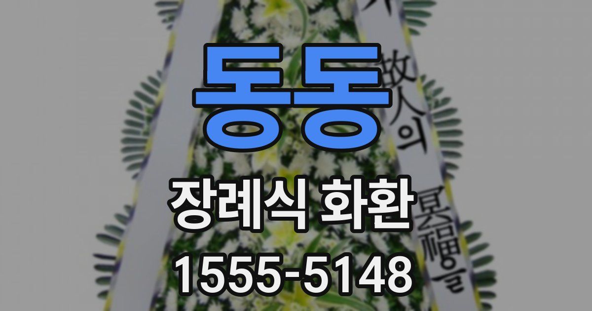 동동 장례식 화환
