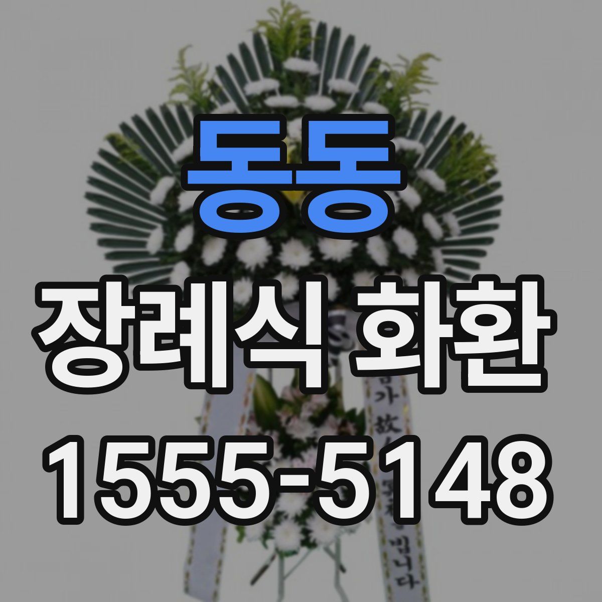 동동 장례식 화환