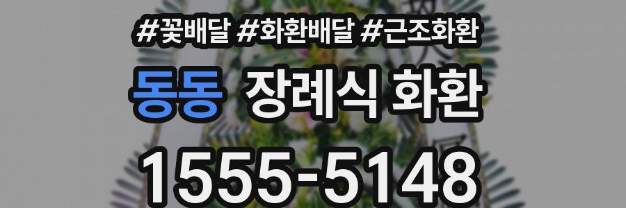 동동 장례식 화환
