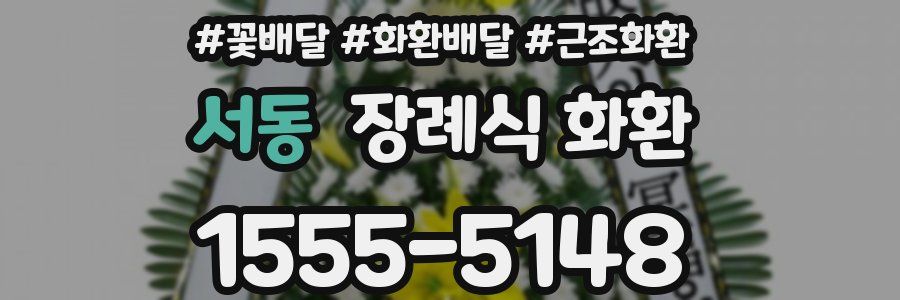 서동 장례식 화환