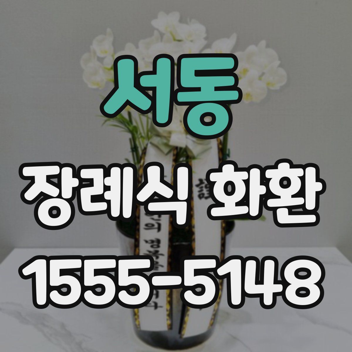 서동 장례식 화환